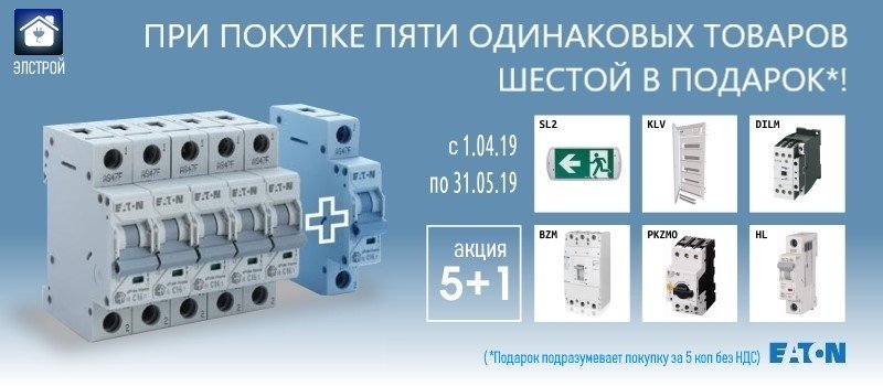 Акція EATON 5+1