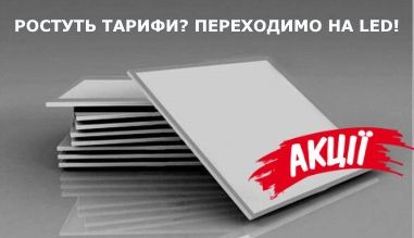 Світлодіодні світильники
